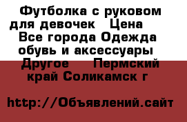 Футболка с руковом для девочек › Цена ­ 4 - Все города Одежда, обувь и аксессуары » Другое   . Пермский край,Соликамск г.